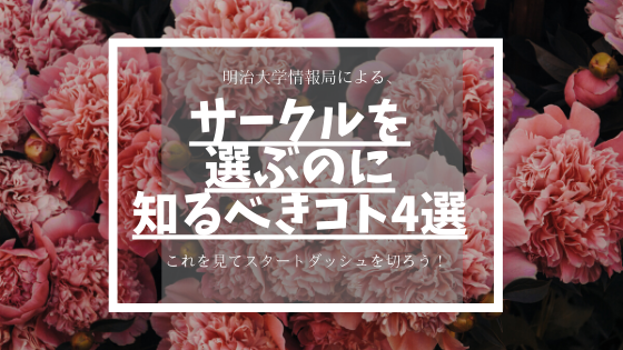 サークルって何 明治大学にはいくつあるの サークル選びのコツを解説 明治大学情報局 明大生向けメディア