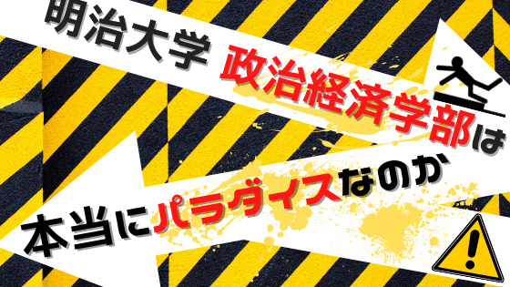 看板学部 政治経済学部 を紹介 パラダイス から ロスト へ 明治大学情報局 明大生向けメディア