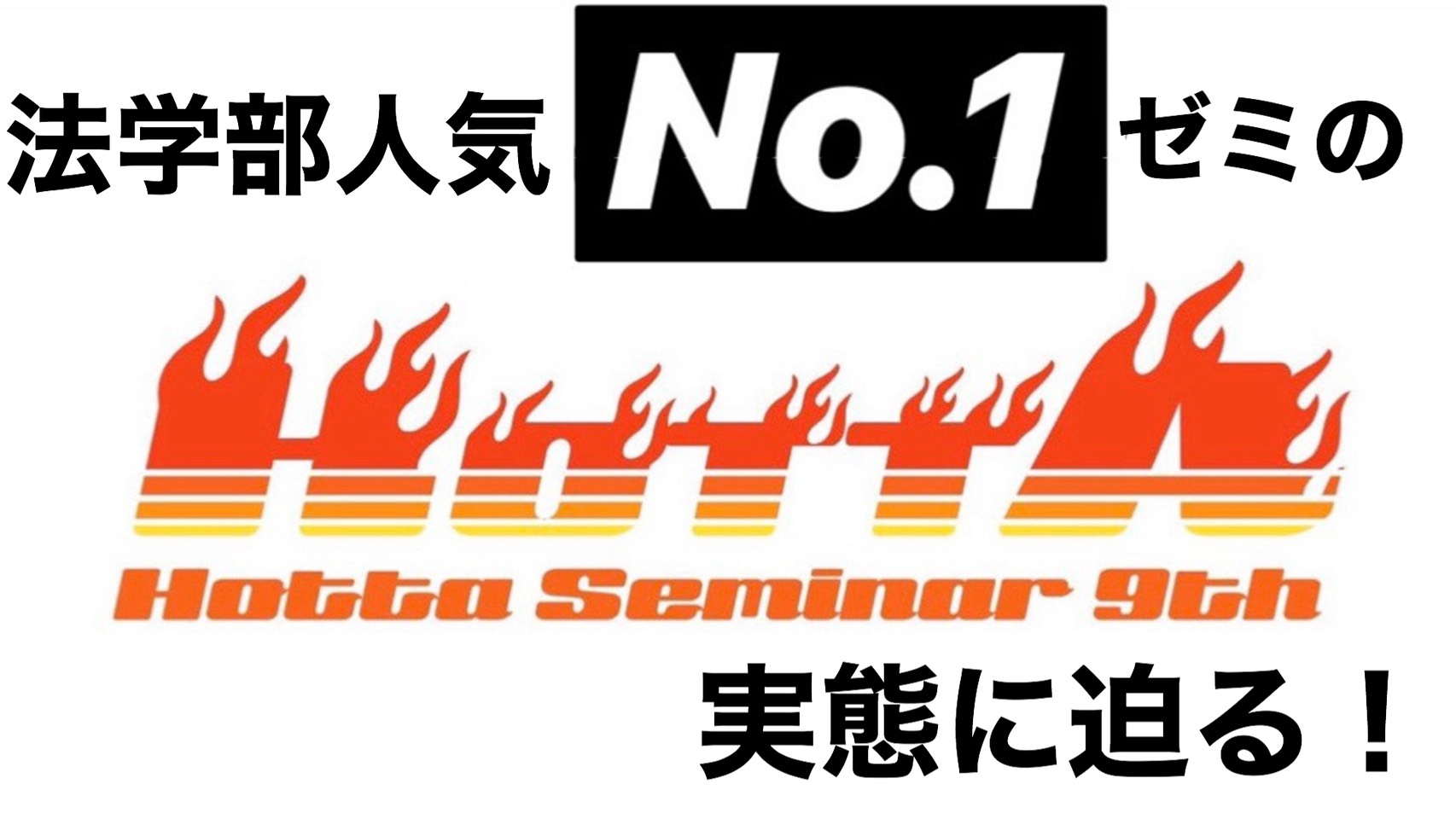 明治大学ゼミインタビュー第1弾 自由にやりたいことを 全力で 法学部人気no 1の堀田ゼミに直撃 明治大学情報局 明大生向けメディア