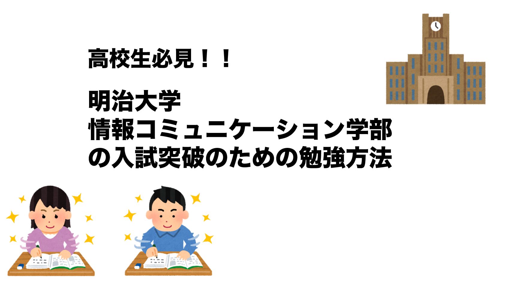 高校生向け 現役情コミュ生による 明治大学情報コミュニケーション学部入試突破のための勉強法 明治大学情報局 明大生向けメディア