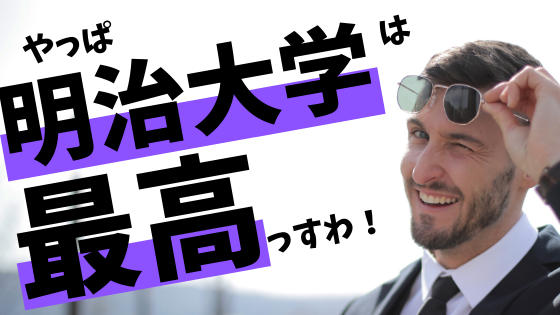 明治大学に感謝 圧倒的感謝 明治大学に入ってよかった４選 明治大学情報局 明大生向けメディア