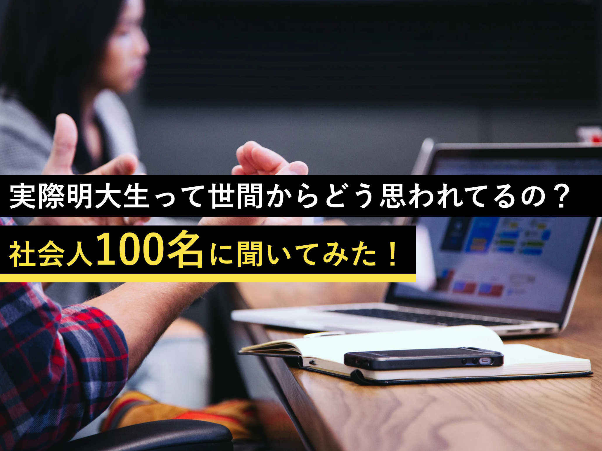 明大生の 印象や評判 って実際どうなの 社会人100名に聞いてみた 明治大学情報局 明大生向けメディア