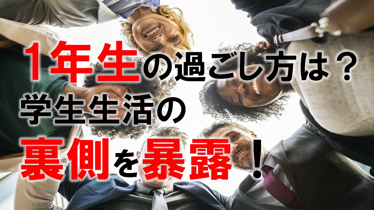 明治大学生ってどんな学生生活送ってるの 1年生編 明治大学情報局 明大生向けメディア
