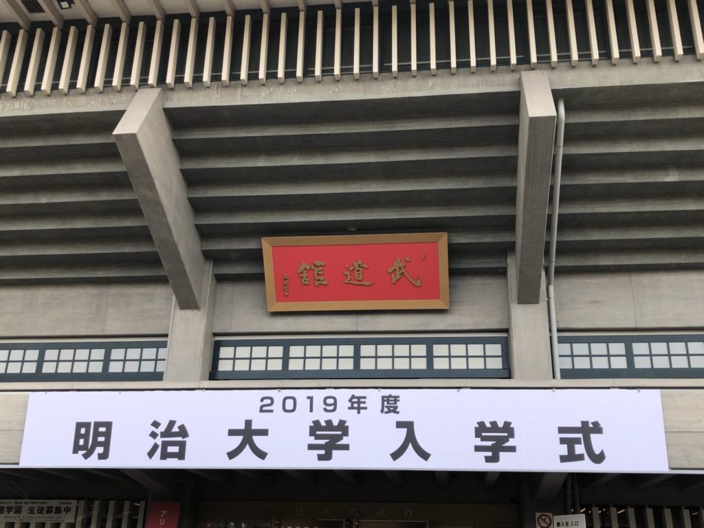 駿河台 大学 入学 式